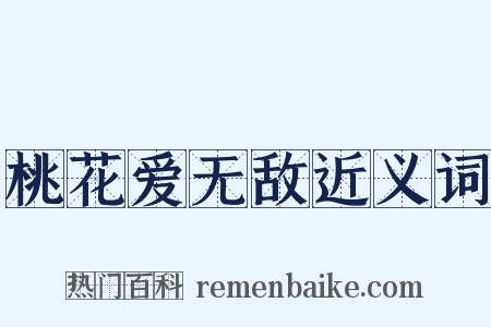 桃花爱无敌近义词是什么意思的图片